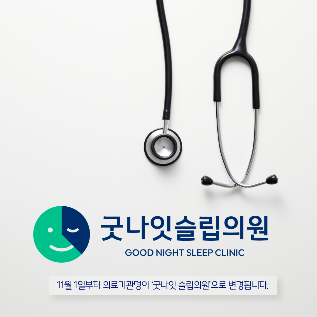 숨수면의원 인천, 11월 1일부터 굿나잇슬립의원으로 명칭 변경