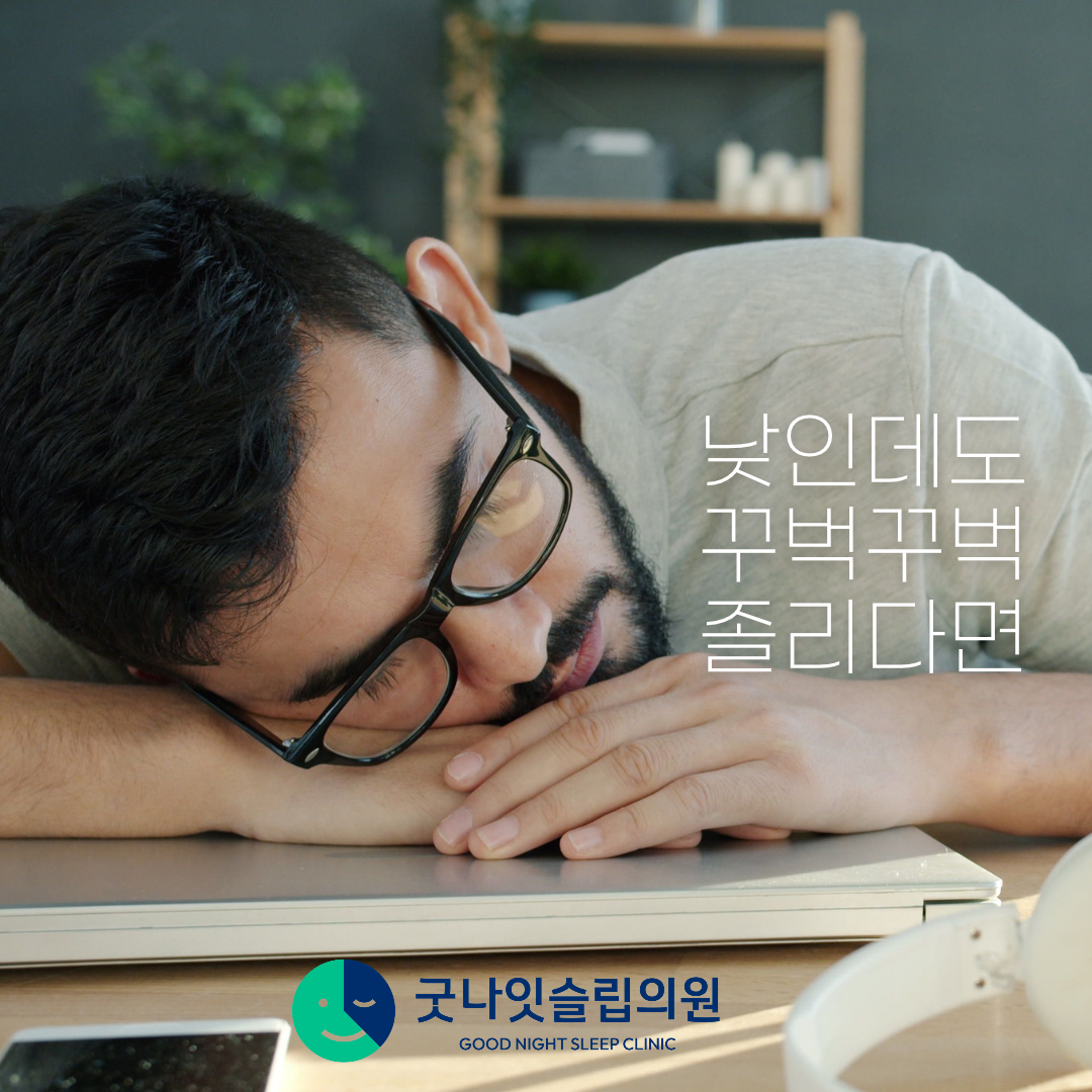 낮에 너무 졸려요