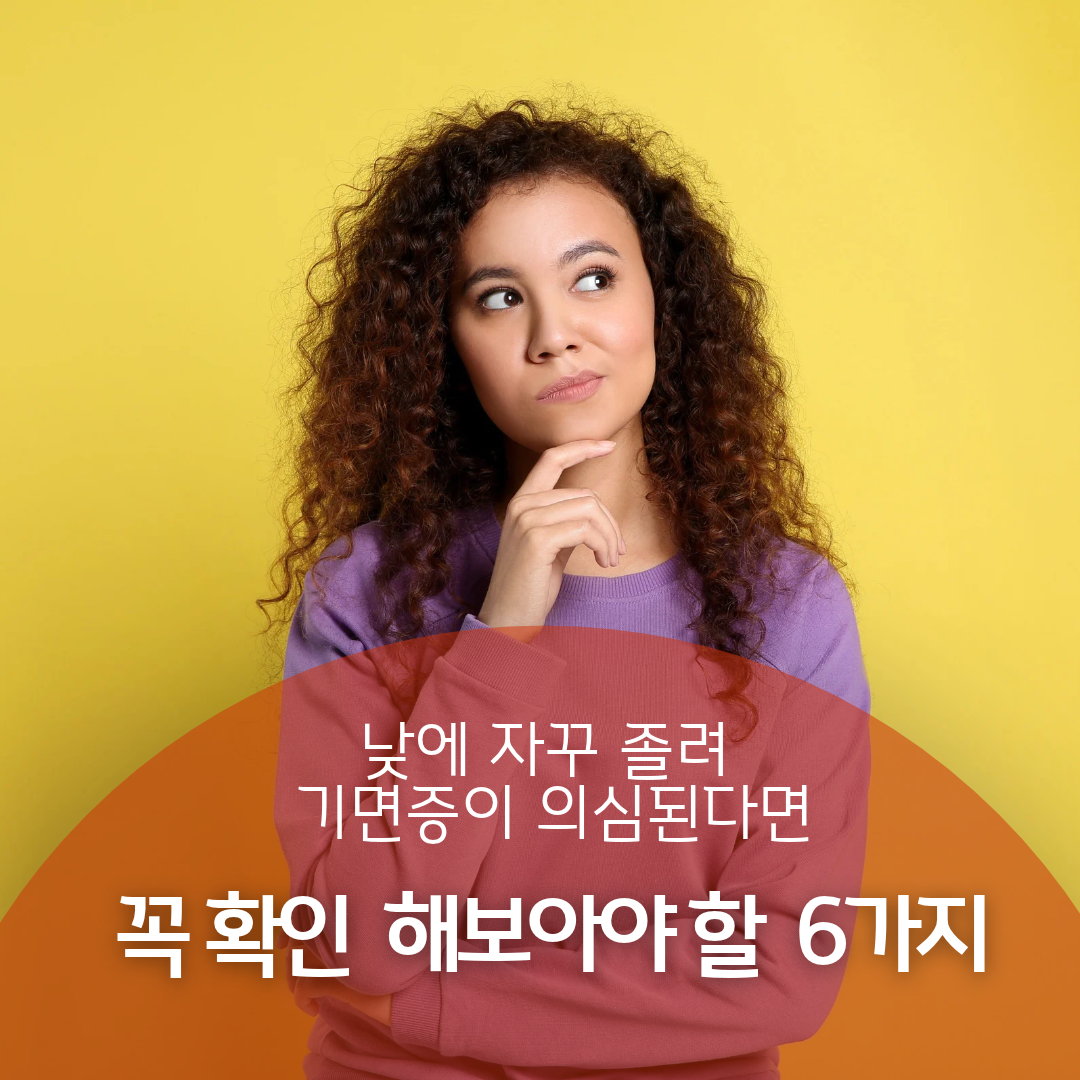 8시간 자도 낮에 계속 졸려요. - 기면증일까? 확인해야 할 6가지 원인
