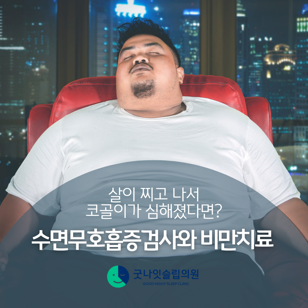 살찌고 코골이가 심해졌다면? - 비만 수면무호흡증 검사와 체중감량 치료