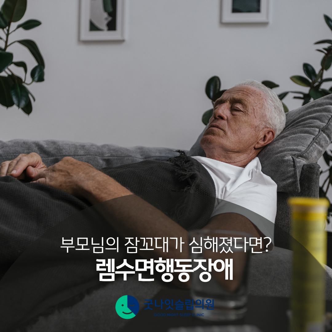부모님 잠꼬대가 심해졌다면? - 소리 지르고 발길질하는 렘수면행동장애