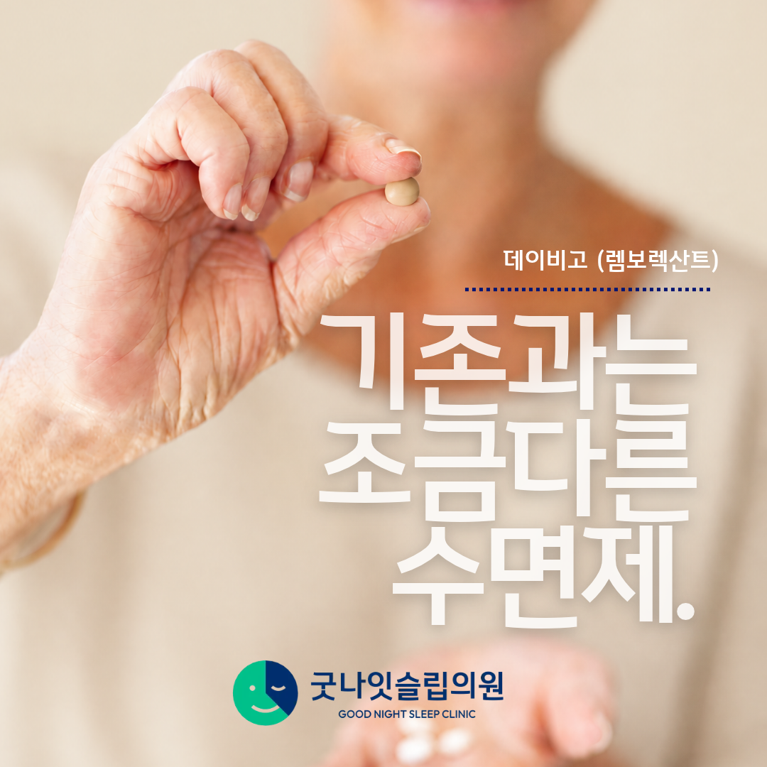 데이비고(렘보렉산트), 기존 수면제와 무엇이 다를까요? - 졸피뎀 비교·효과·부작용·국내 출시 일정