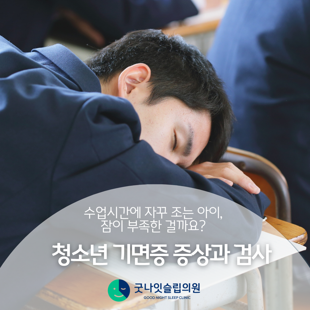 수업시간에 자꾸 조는 아이, 잠이 부족한 걸까요? 청소년 기면증 증상과 검사