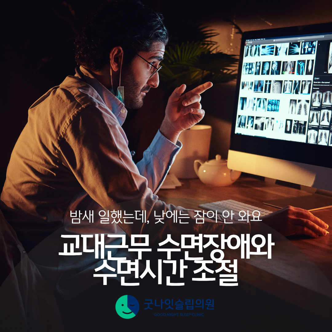 야간근무 후 잠이 안 와요. - 교대근무 수면장애와 주야비휴 수면 조절법