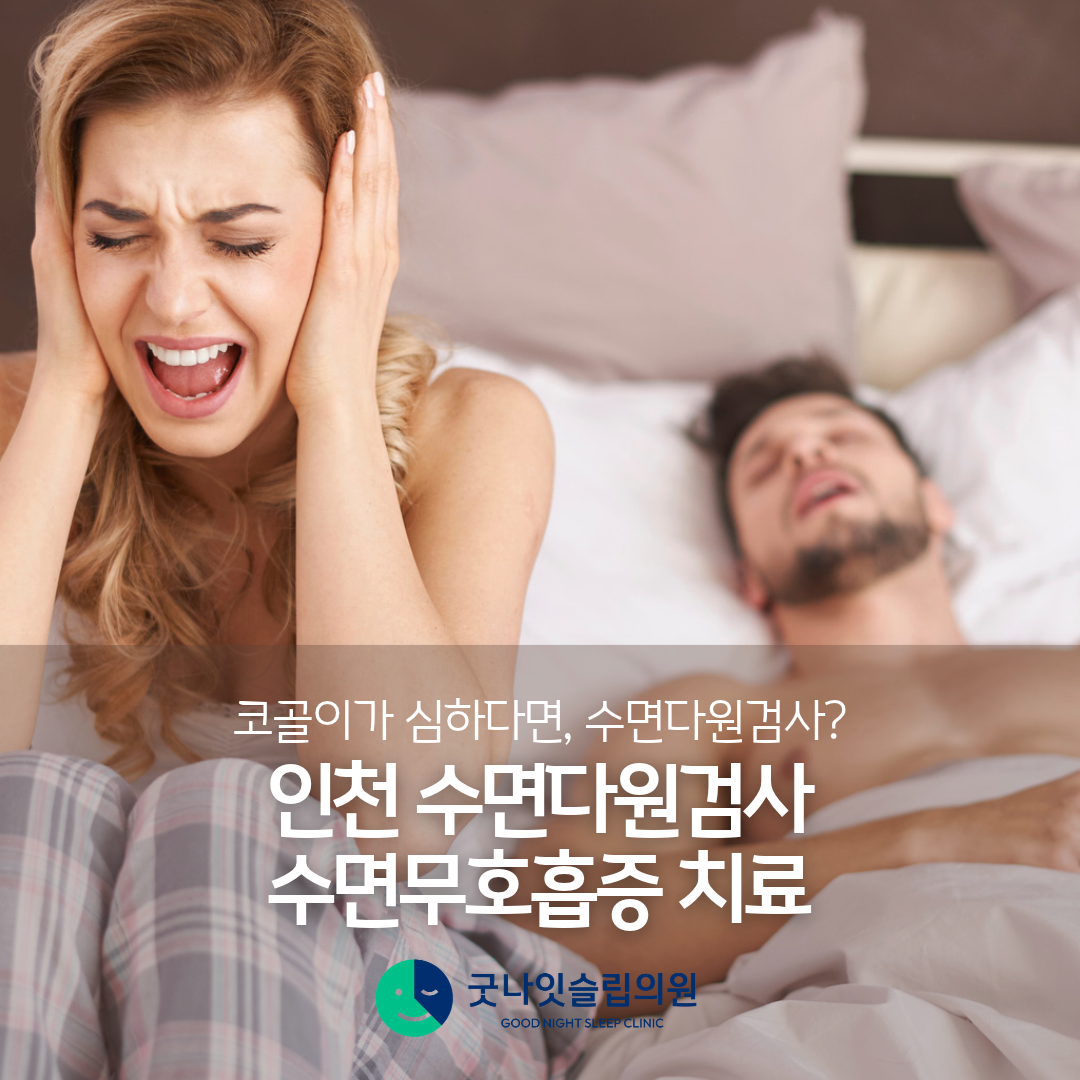 인천 수면다원검사, 코골이가 심하다면? 검사 비용·실비부터 양압기·마운자로까지