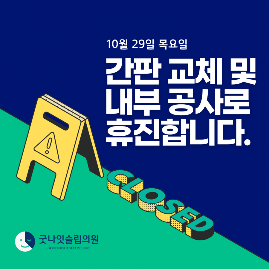 휴진안내 : 10월 29일 목요일