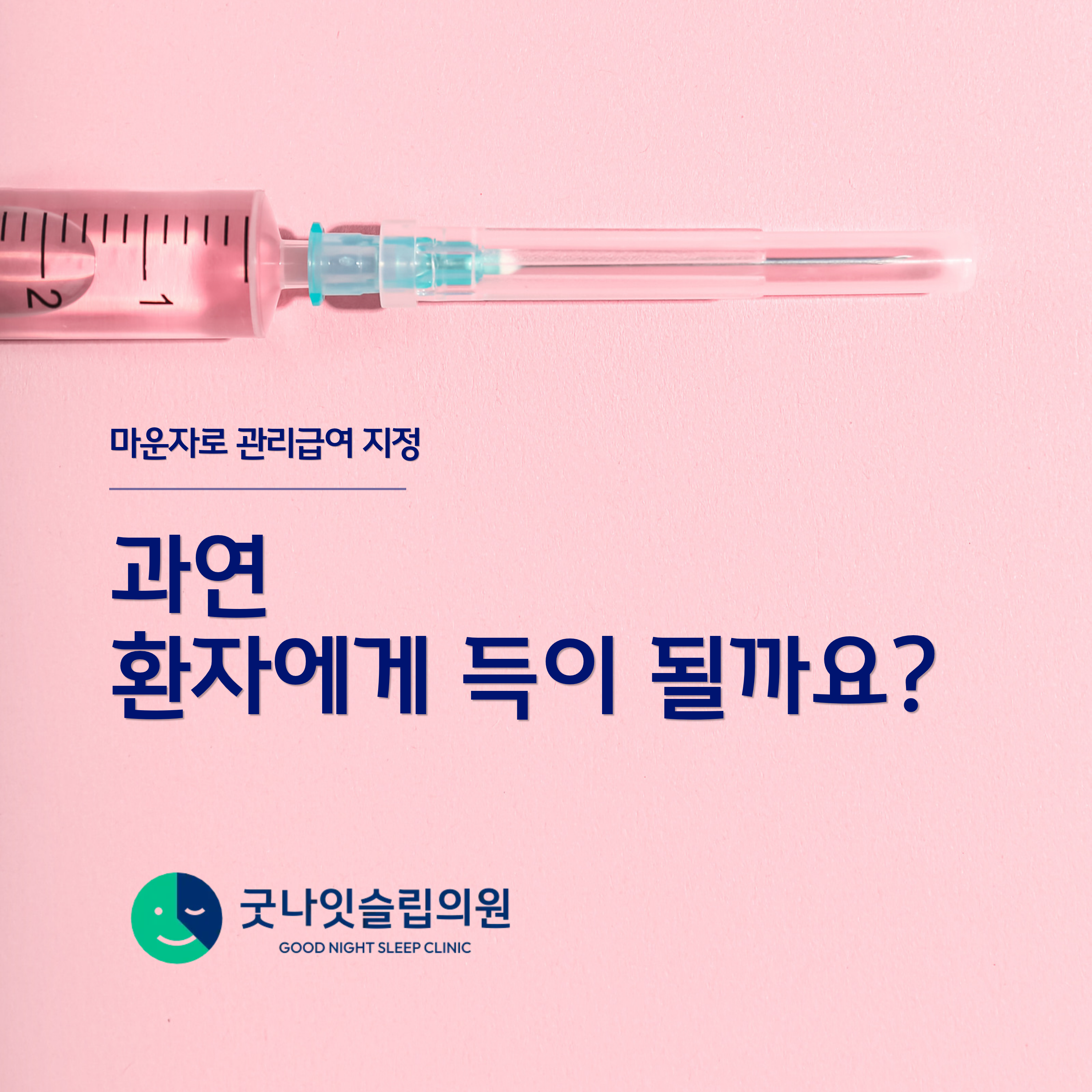 마운자로 건강보험 적용(관리급여) 뉴스, 의사로서 반가우면서도 걱정되는 이유